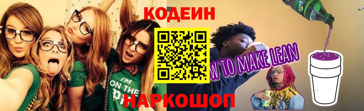 Кодеиновый сироп Lean Purple Drank  Вход с VPN  Амурск 